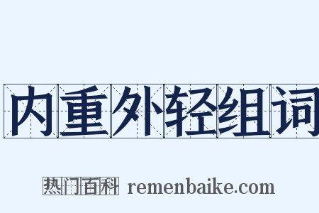 内重外轻组词是什么意思的图片